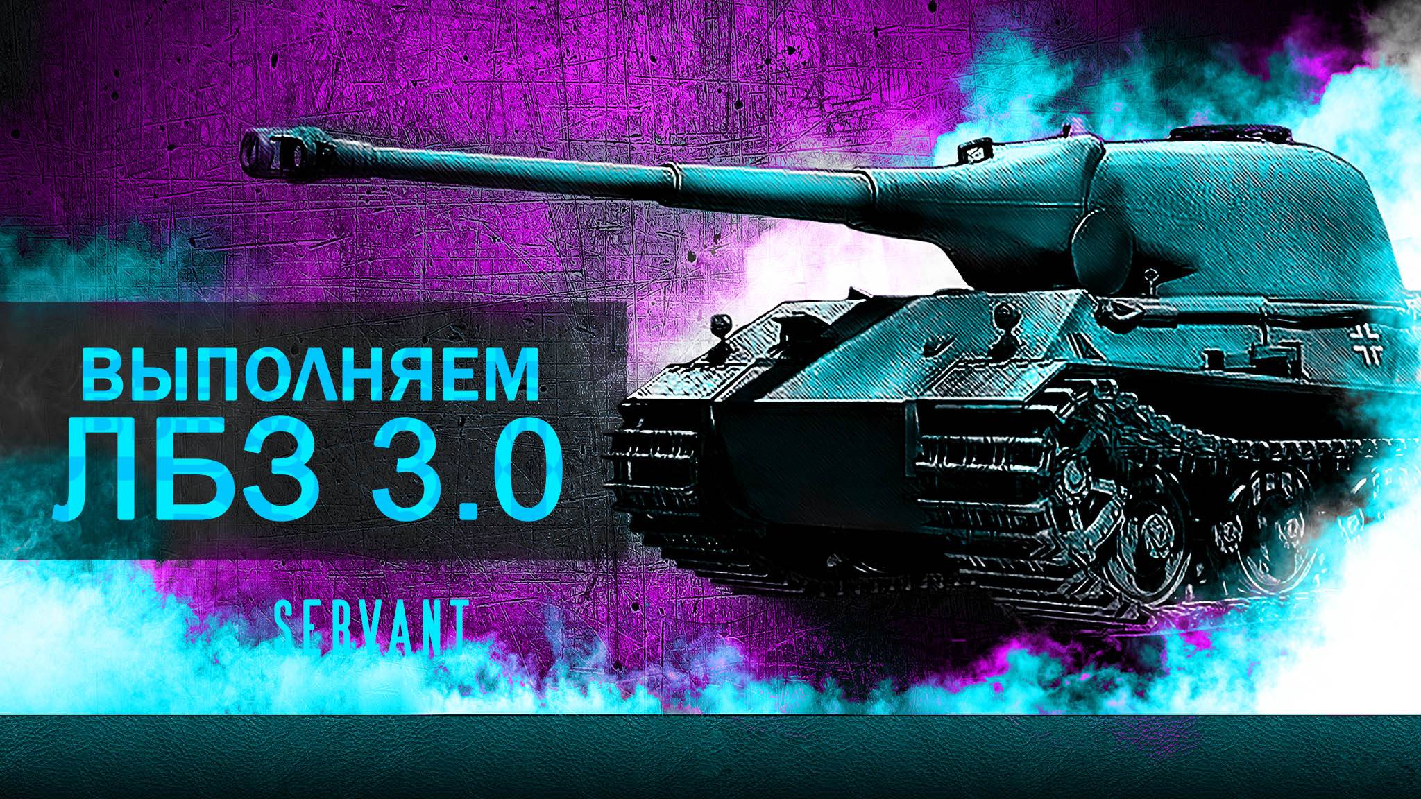 Делаем ЛБЗ 3.0 в танках / МИР ТАНКОВ ЛЕСТА