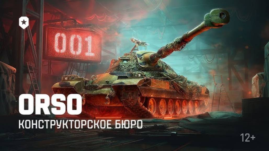 ✮Мир танков 2025✮Конструкторское бюро :Итальянский жеребец Orso | Мир танков/С 6 марта