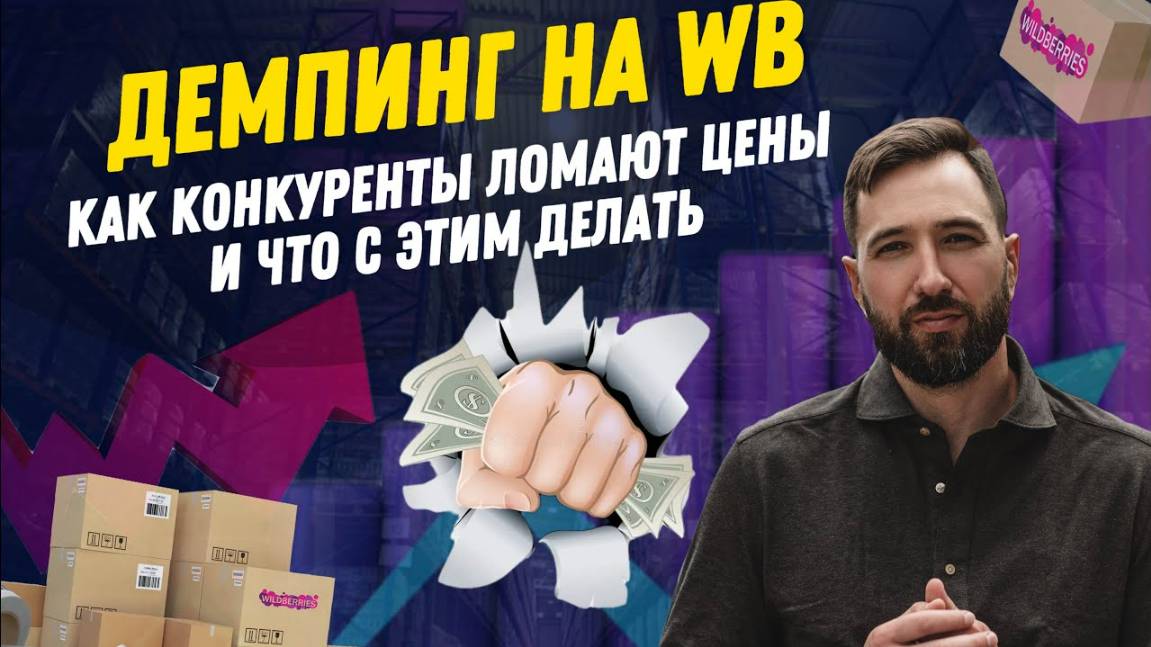 Демпинг на WB: как конкуренты ломают цены и что с этим делать?