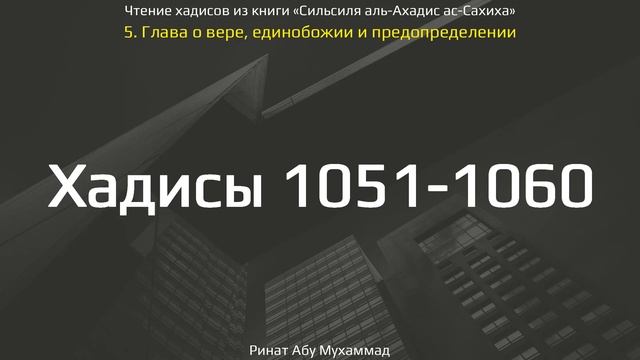 104. Сборник хадисов пророка Мухаммада ﷺ «Cильсиля аль-Ахадис ас-Сахиха» || Ринат Абу Мухаммад