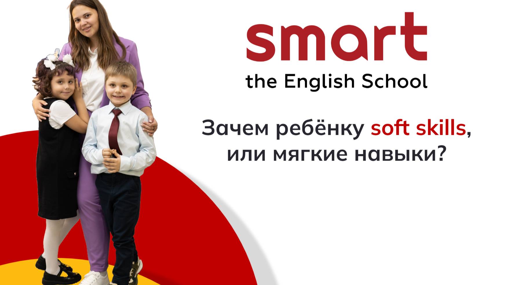 Зачем ребёнку soft skills, или мягкие навыки?