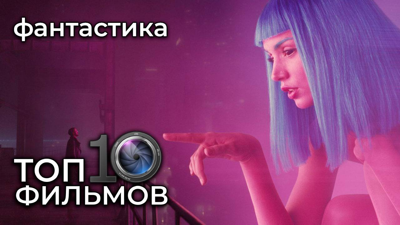 ТОП 10 фильмов фантастики – лучшие фантастические фильмы