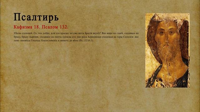 Псалтирь. Кафизма 18. Псалом 132.