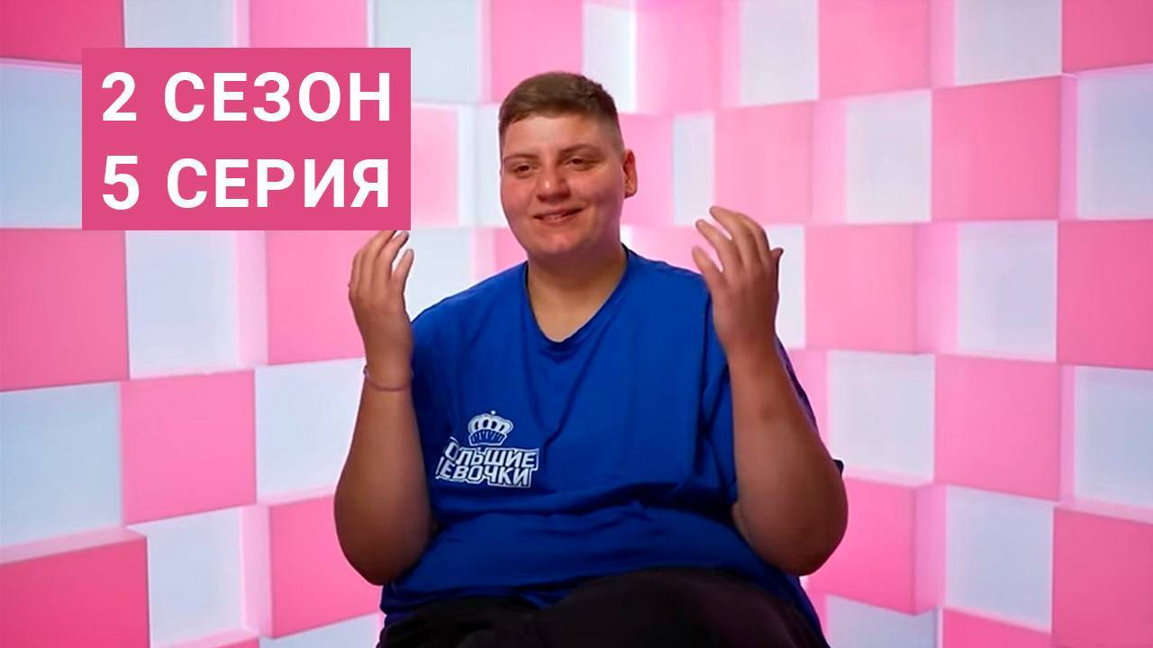 Большие девочки 2 сезон 5 серия 2025