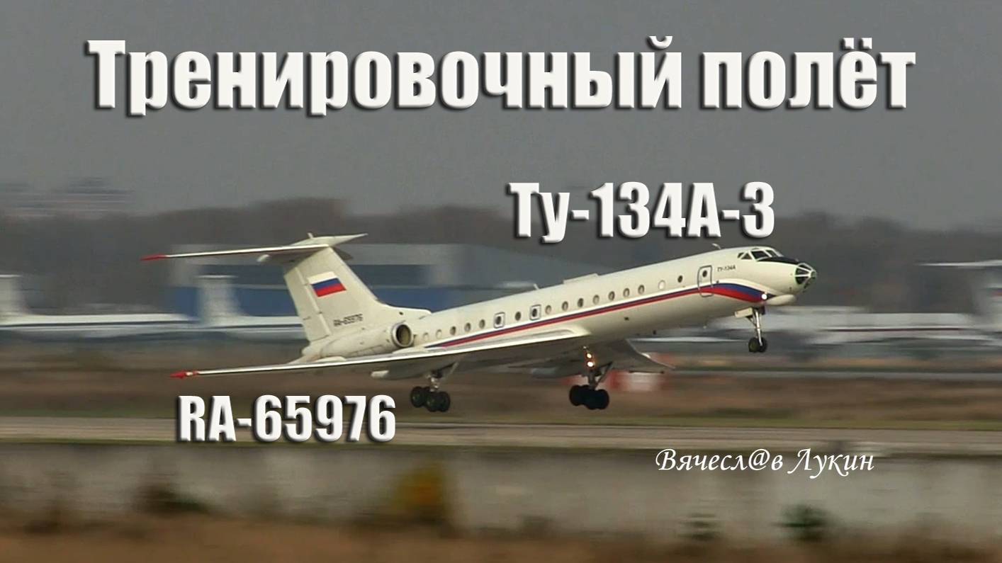 Ту-134А-3 RA-65976 Тренировочный полёт