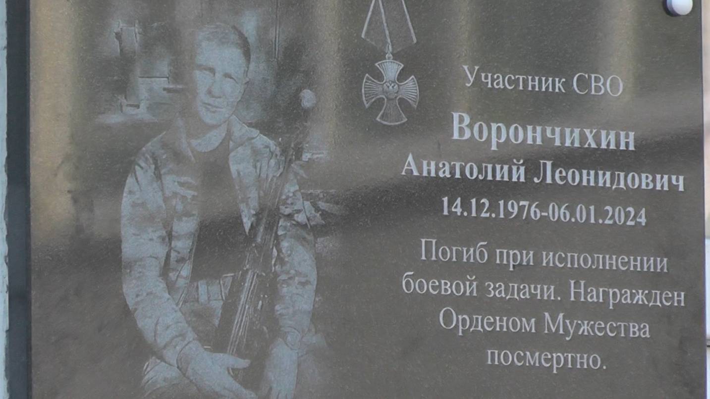Памяти Анатолия Леонидовича Ворончихина, участника СВО