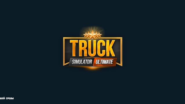Truck Simulator : Ultimate долго искал с кем покатася + Голос 🔊
