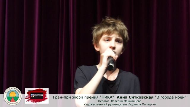 музыка Алла Пугачева. текст Илья Резник  "В городе моём" исполняет Анна С. педагог В. Машканцева