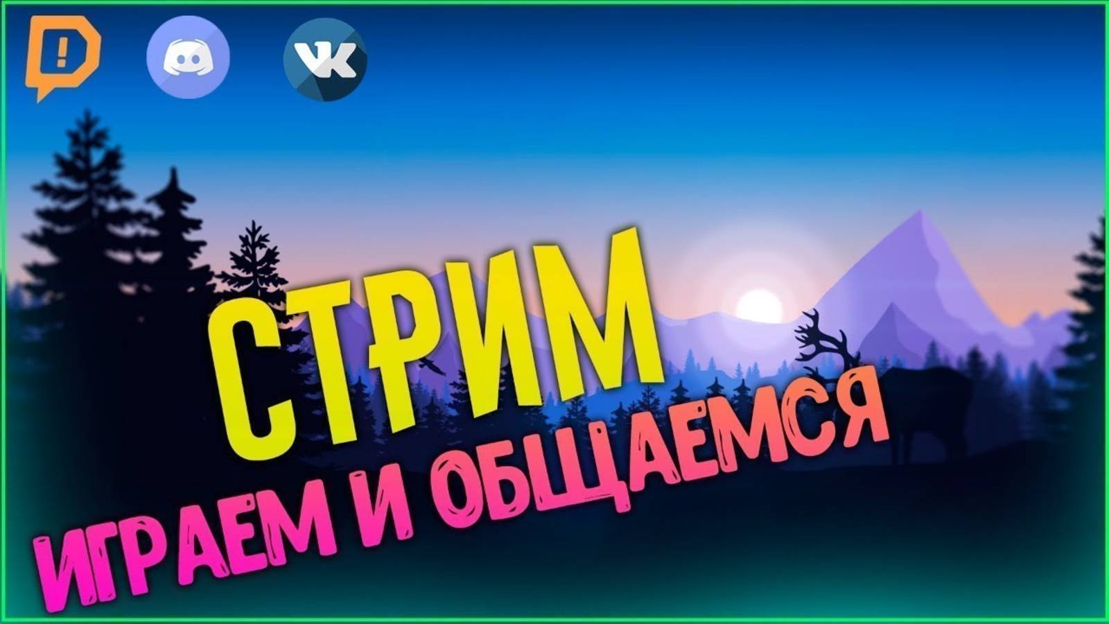 общаемся и может играем