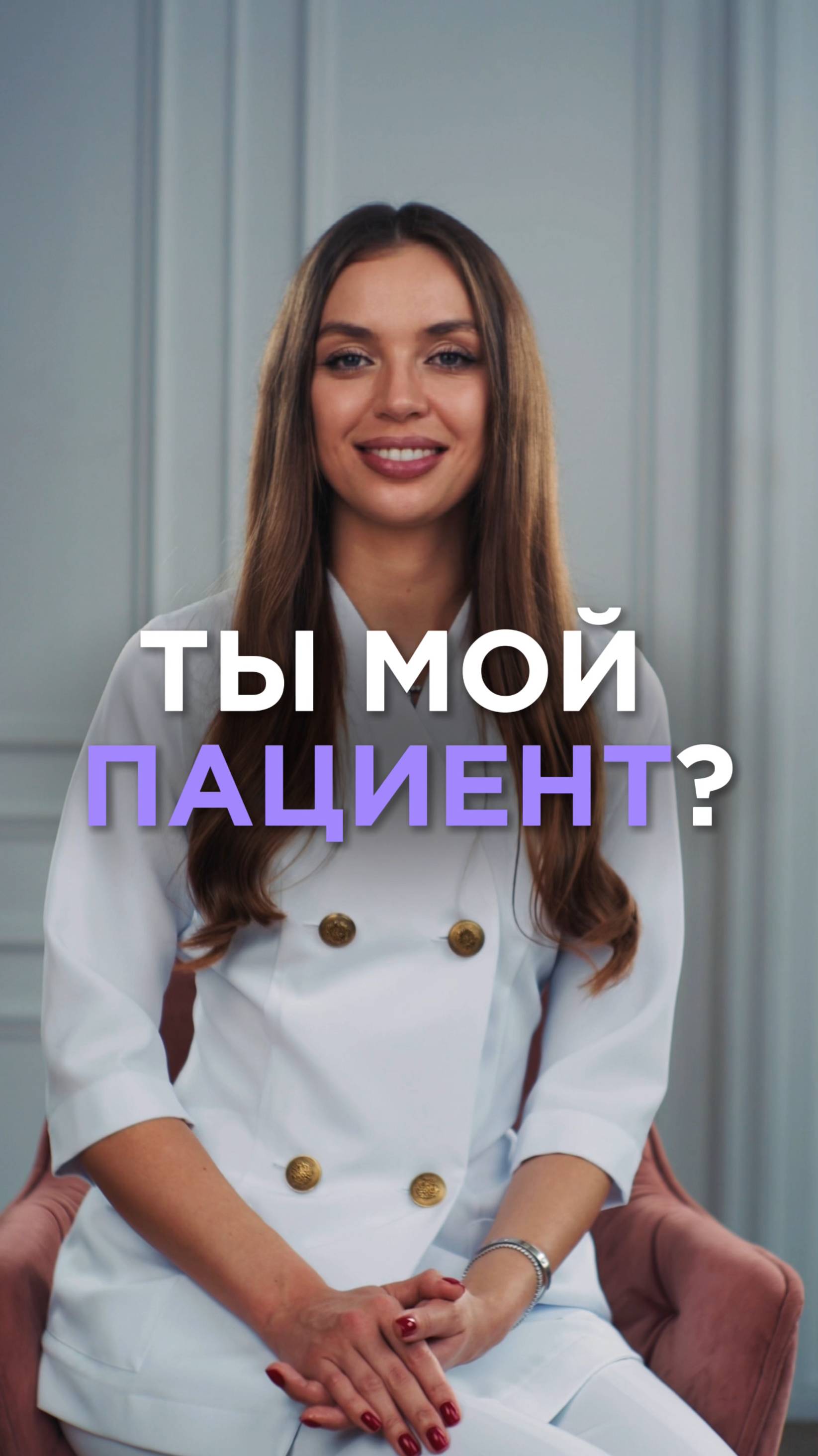 Ты мой пациент?