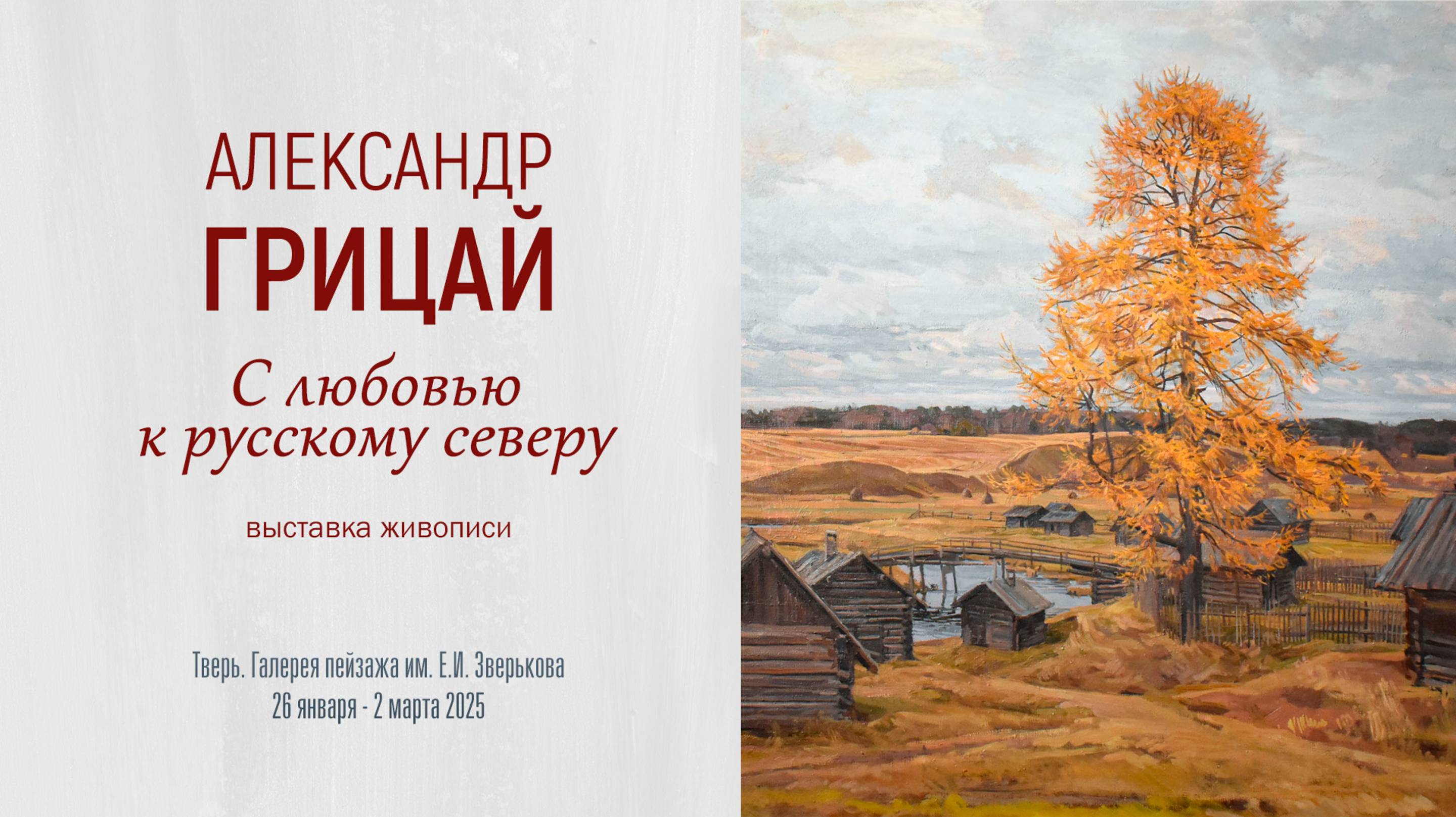 АЛЕКСАНДР ГРИЦАЙ. Выставка живописи «С ЛЮБОВЬЮ К РУССКОМУ СЕВЕРУ»