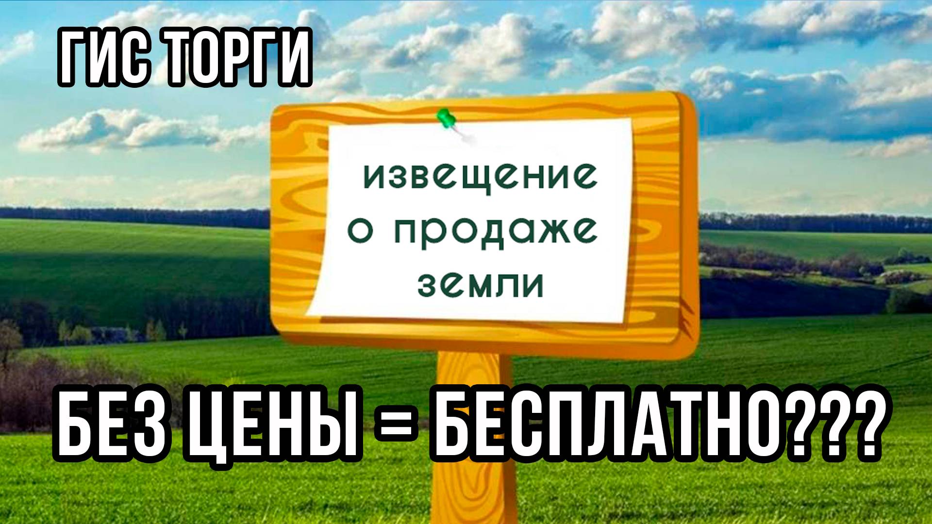 Участки на торгах с нулем - значит бесплатно??? | Извещение на торгах