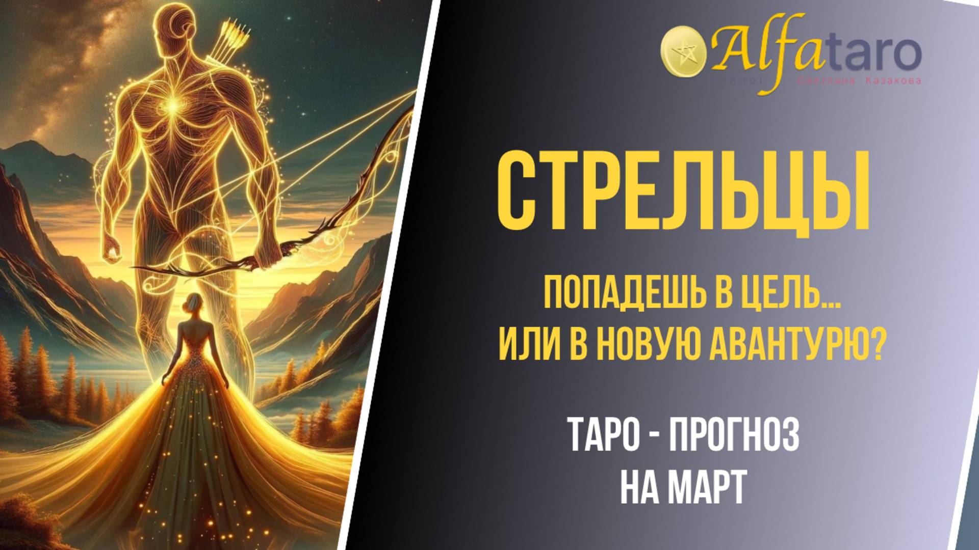 ♐️ СТРЕЛЬЦЫ ♐️ ТАРО-ПРОГНОЗ НА МАРТ 2025