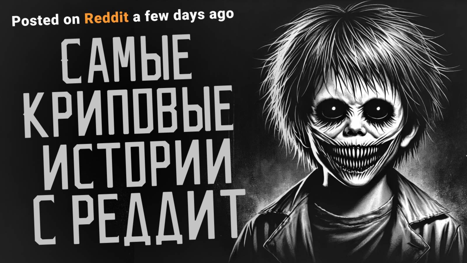 КРИПОВЫЕ ИСТОРИИ С REDDIT...Страшные истории на ночь. Страшилки