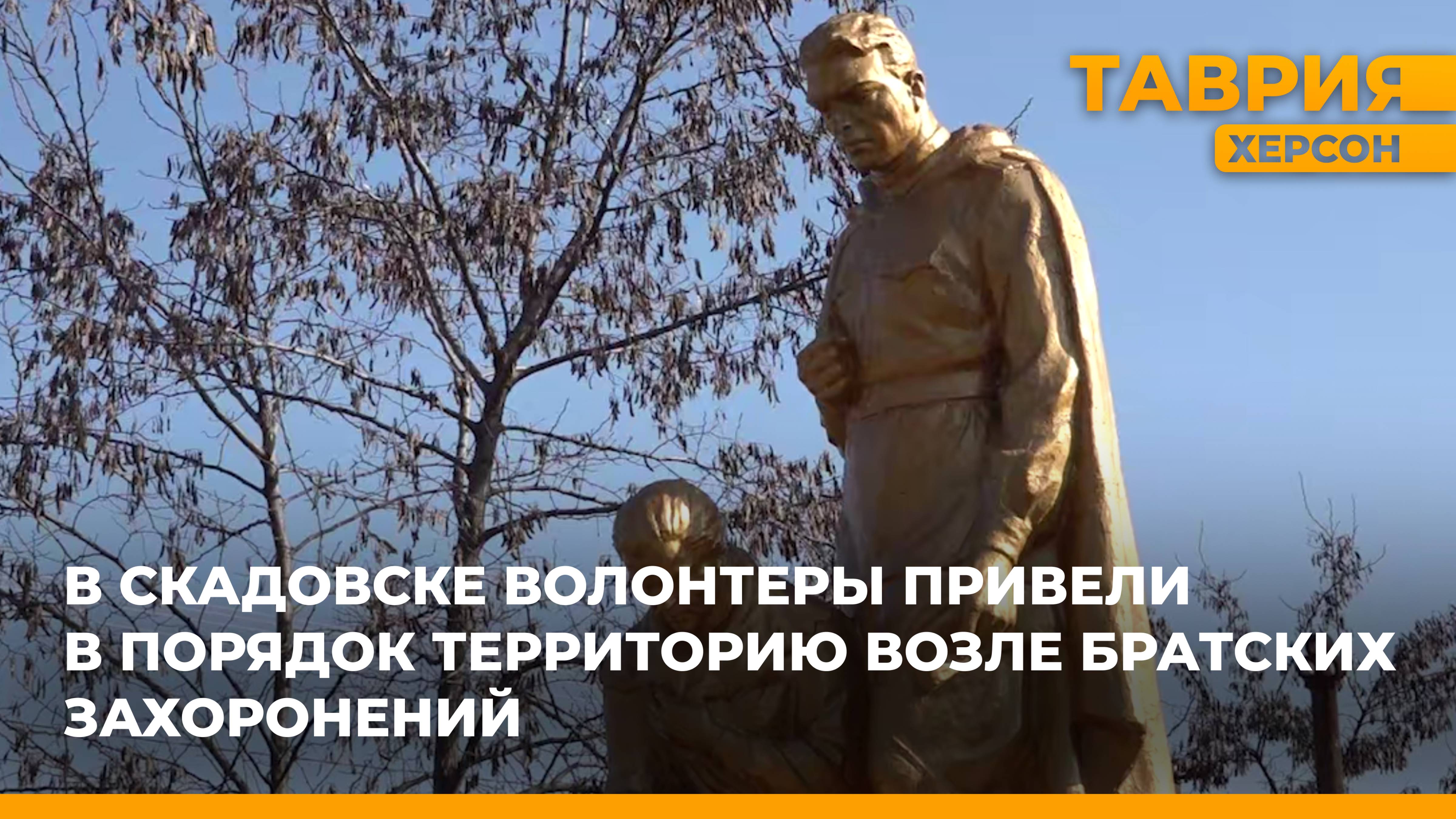 В Скадовске волонтеры привели в порядок территорию вокруг двух братских захоронений