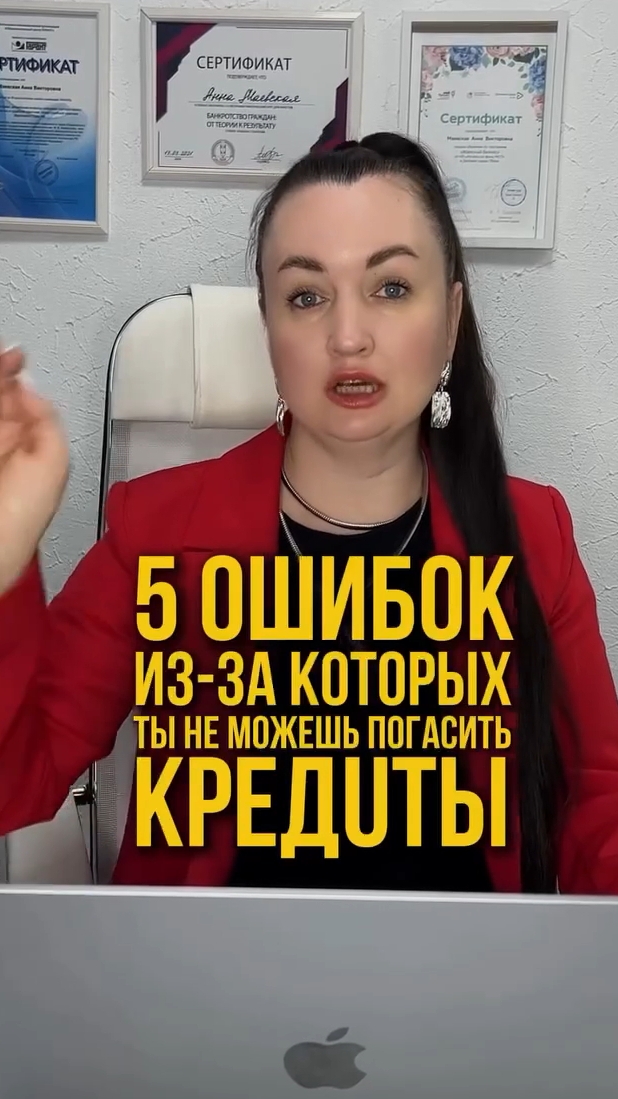 5 ошибок из-за которых ты не можешь погасить кредиты #юристаннамаевская #списаниедолгов #юрист