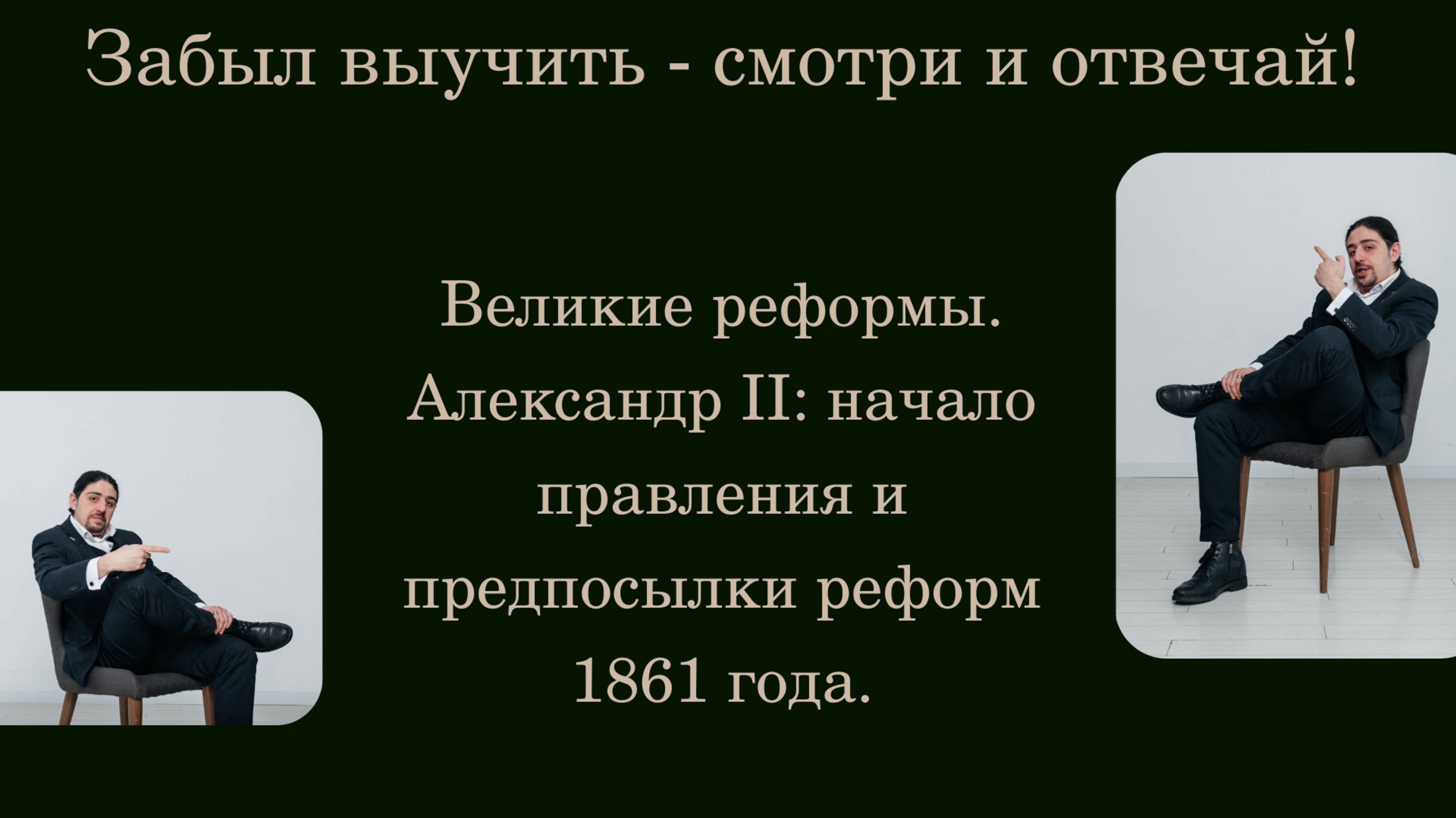 Великие реформы. Александр II: начало правления и предпосылки реформ 1861 года.