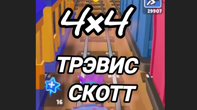Трэвис Скотт-"4×4".