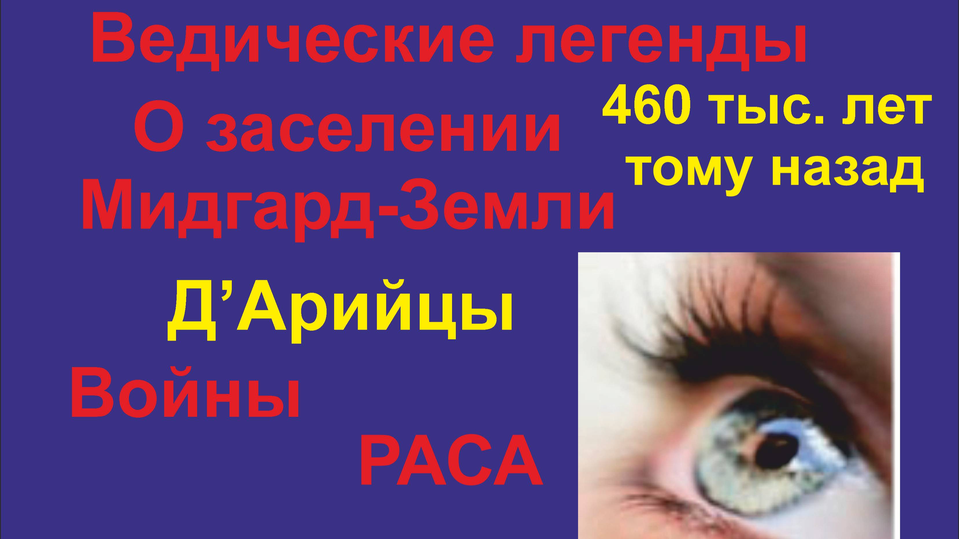 ИАЯ Предания 01 Д'Арийцы, Арийские народы заселившие Мидгард-Землю.