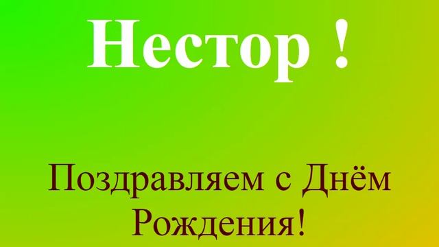 Поздравление с днём рождения Нестора