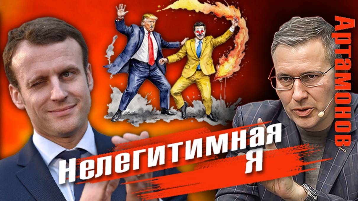 Александр Артамонов | Прекращение боевых действий - отсутствие полной денацификации Украины