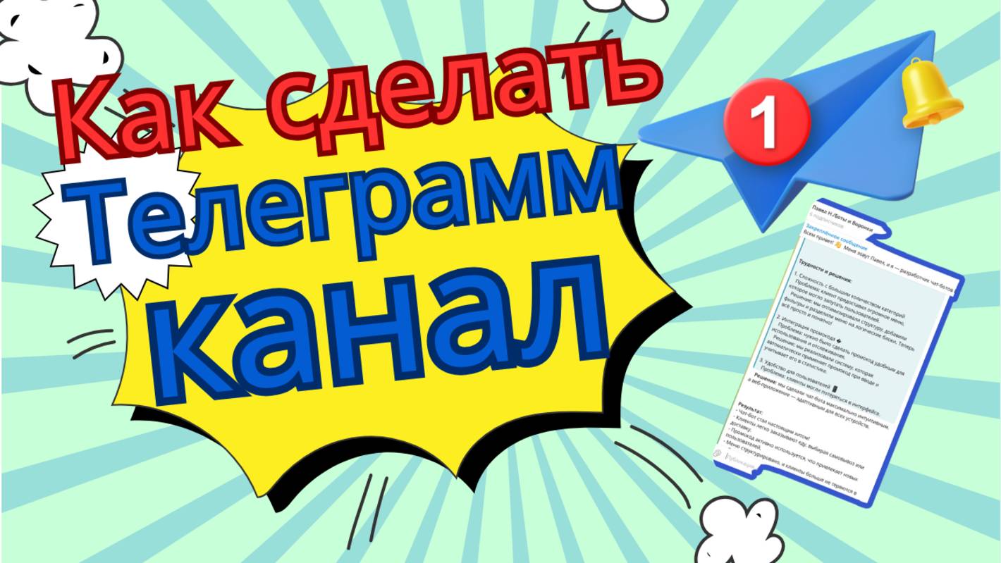 Как сделать и оформить телеграмм канал,база!