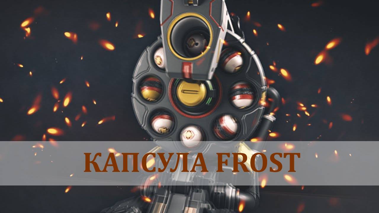 RPO fire капсула Frost