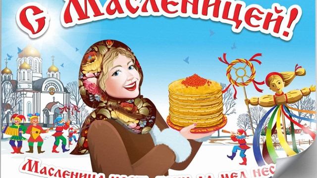 А на Масленицу, глаза масляные