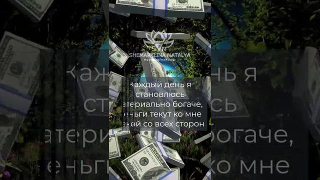 Аффирмации на изобилие и благосостояние