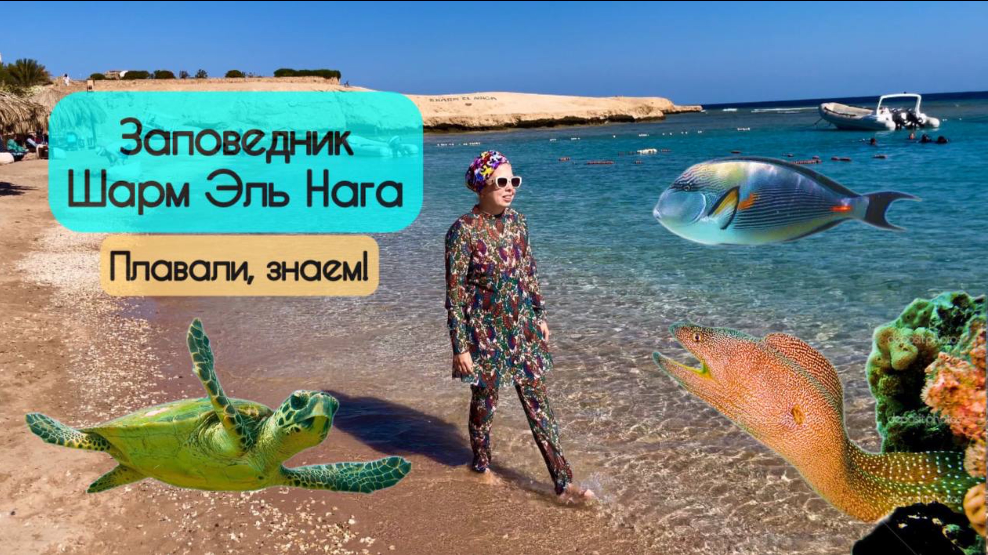 Заповедник Шарм Эль Нага около Хургады🐠🐡 Зачем туда ехать? 🐙