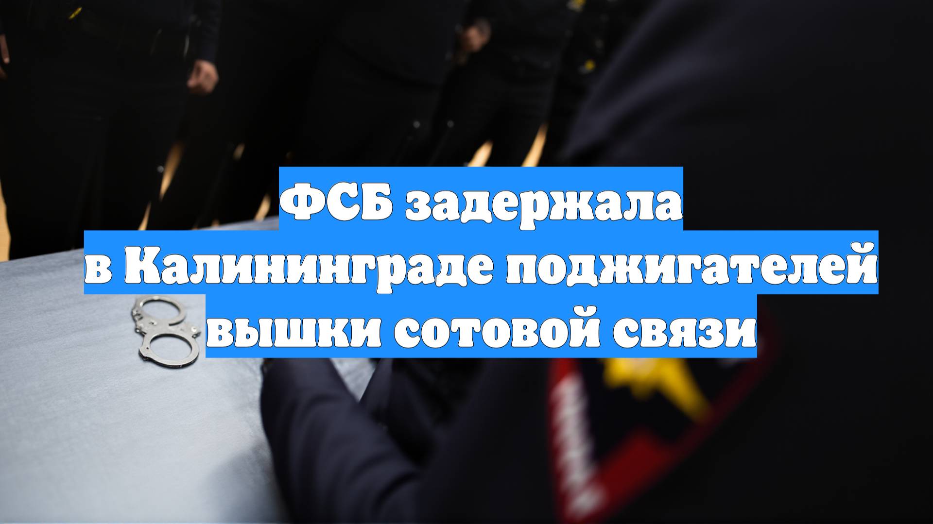 ФСБ задержала в Калининграде поджигателей вышки сотовой связи