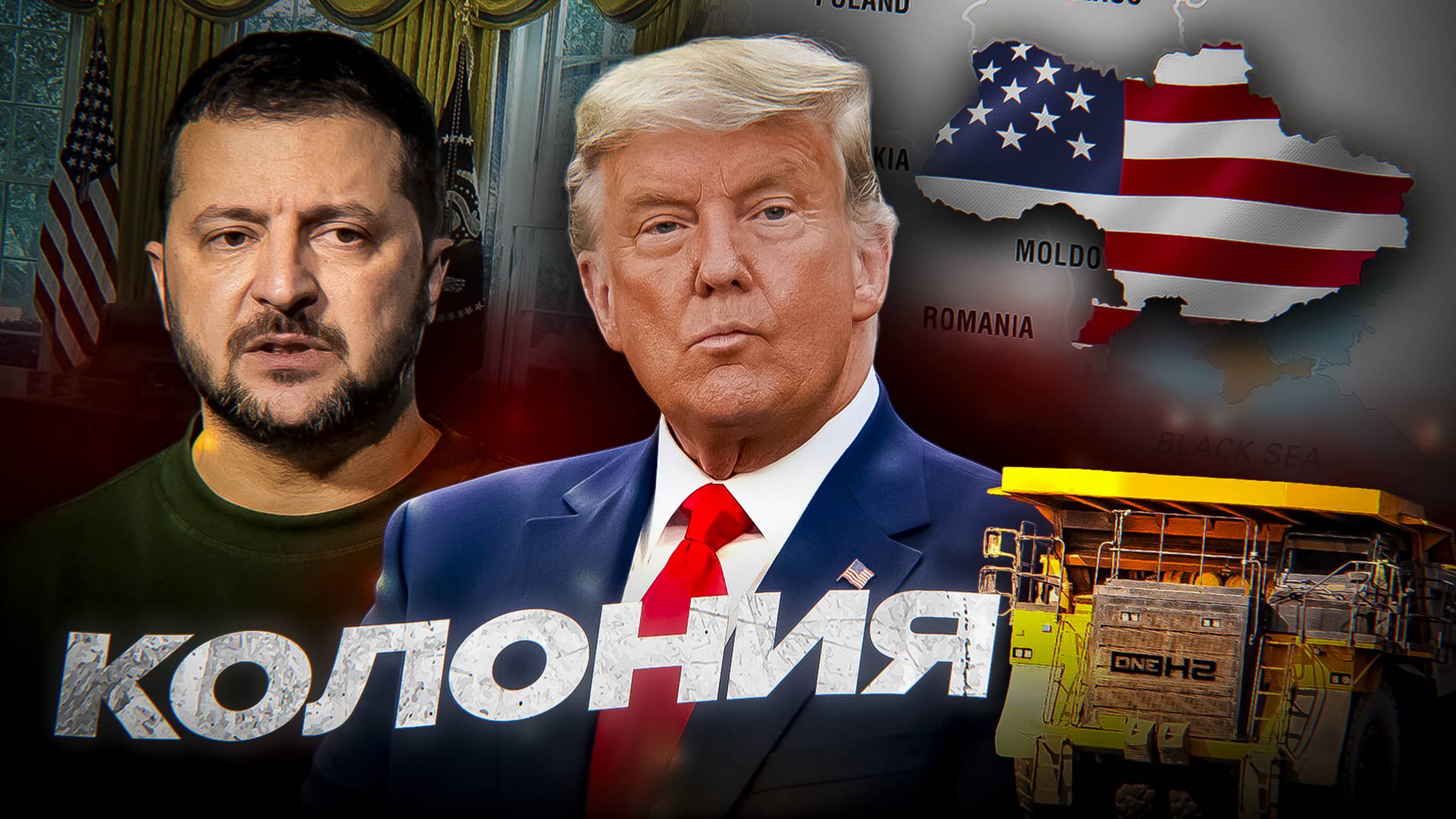 Как ТРАМП СДЕЛАЛ КОЛОНИЮ из УКРАИНЫ