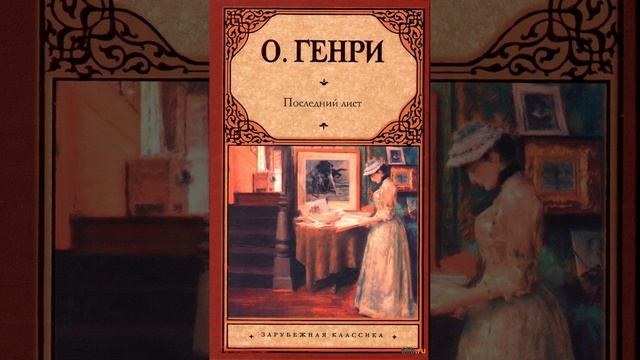 Последний лист. Рассказ О. Генри. Краткий пересказ.