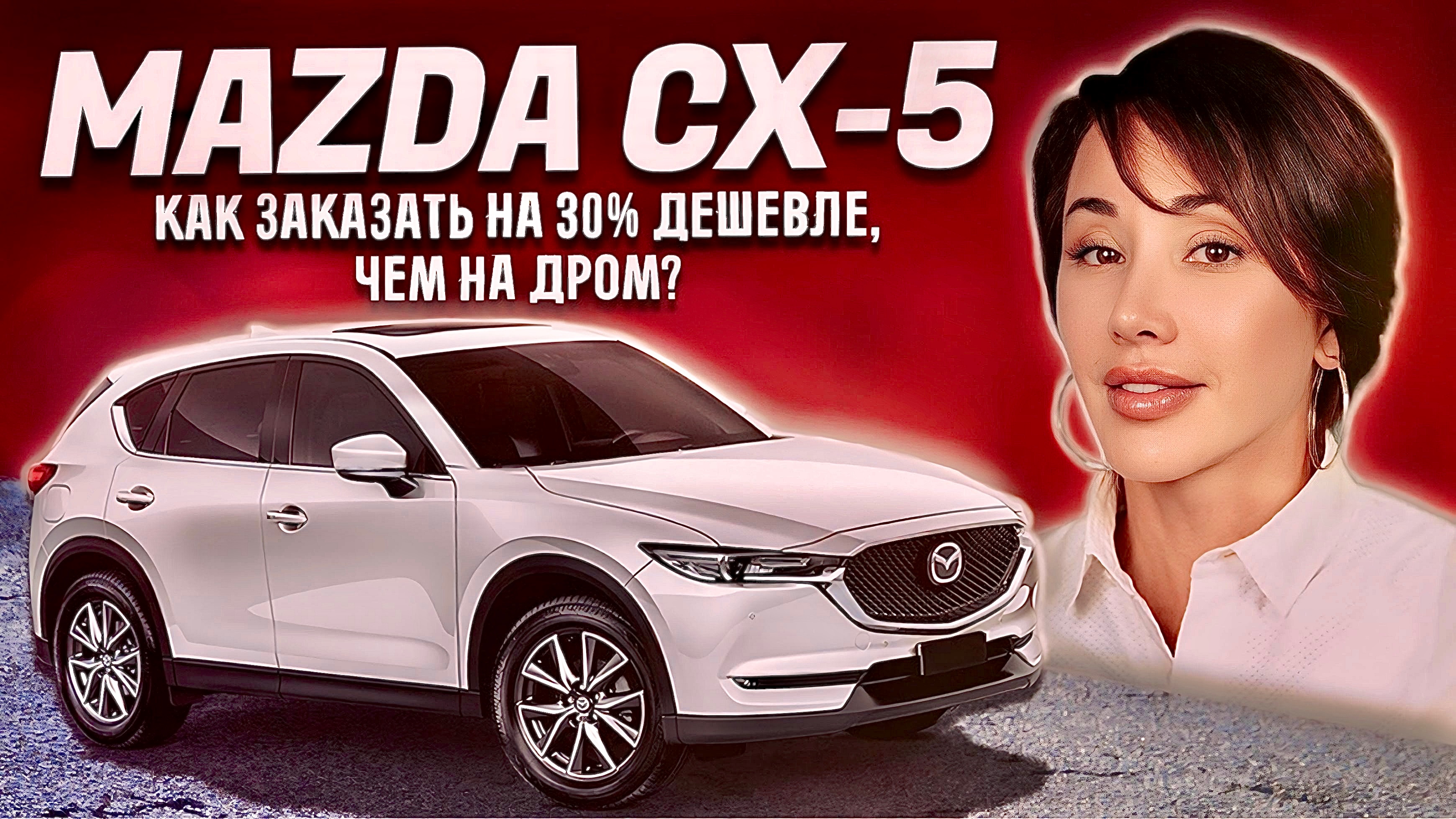 Как купить Мазду СХ5? Цены, обзор / СЕВЕР ДВ