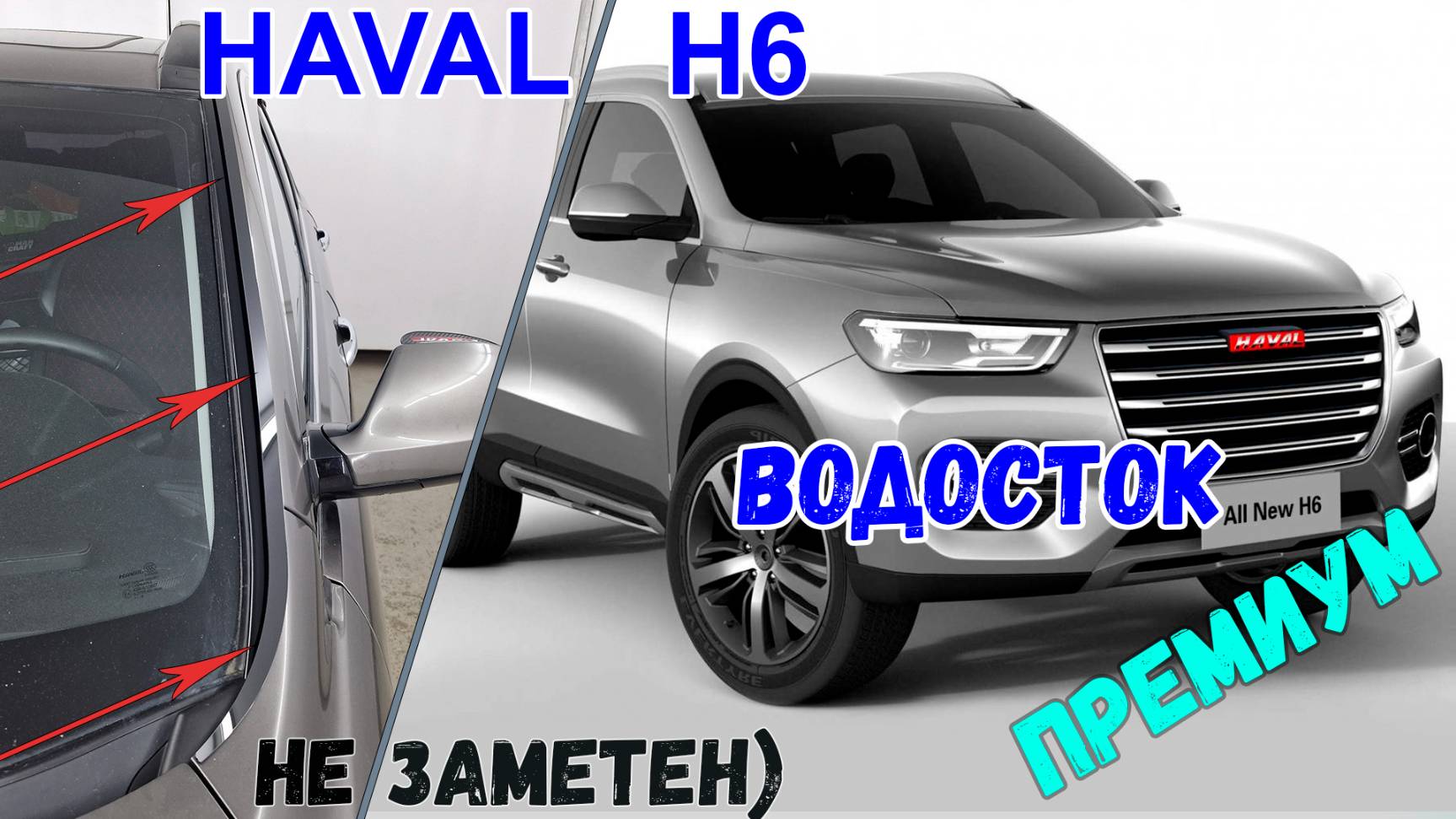 Водосток ПРЕМИУМ для Haval H6 (I) 2013-2020 - strelka11.ru