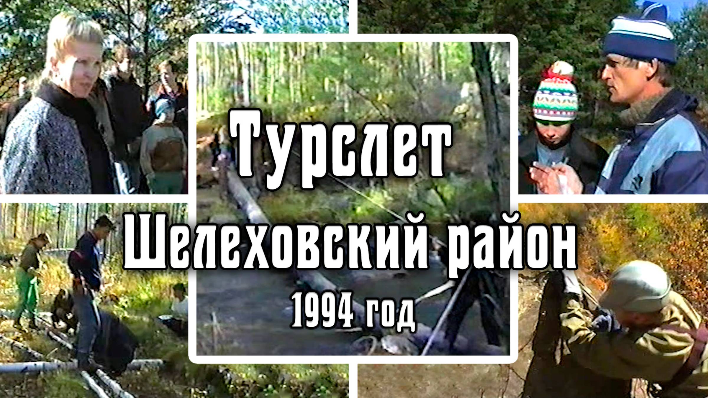 1994 Турслет школьников | Шелеховский район