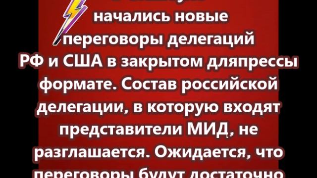 В Стамбуле начались новые переговоры делегаций России и США в закрытом для прессы формате