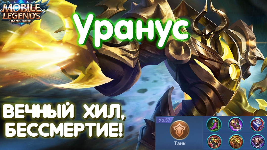 MOBILE LEGENDS играем за Урануса