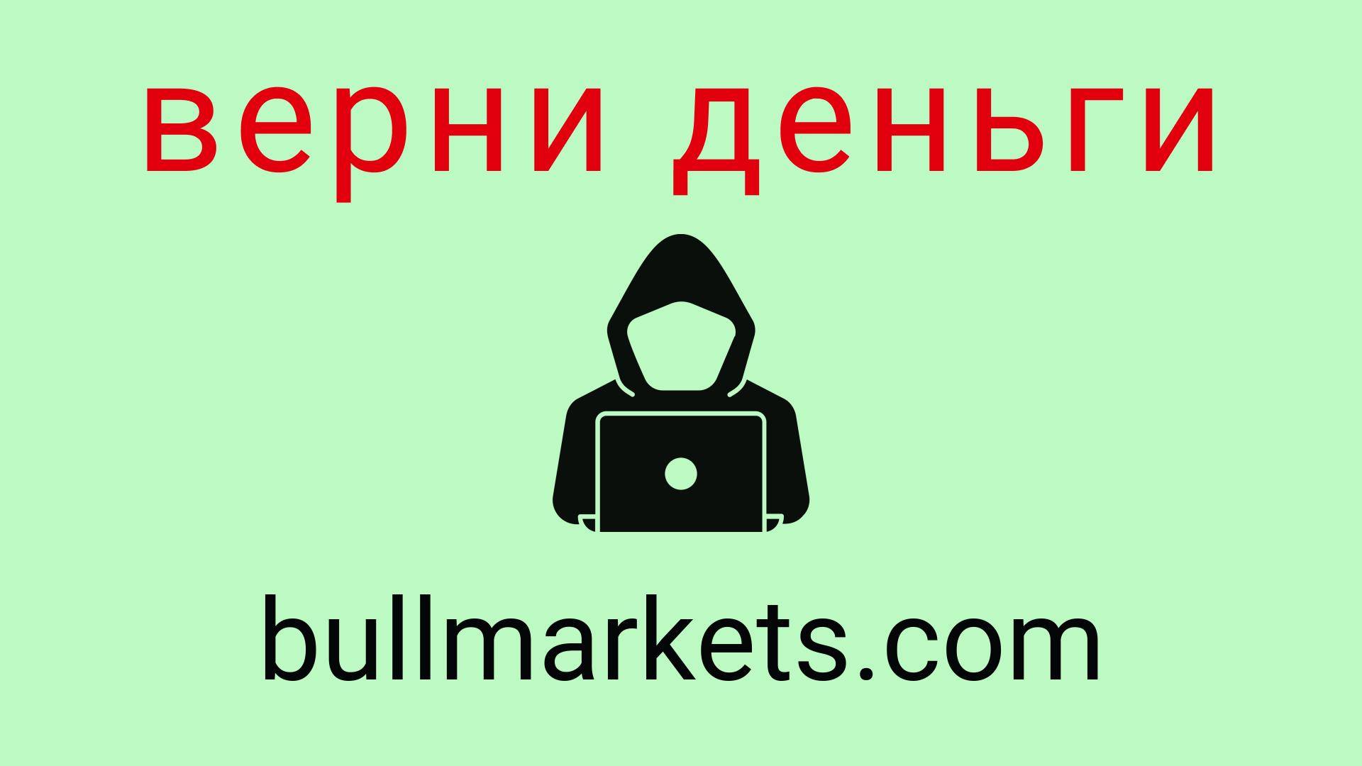 Bullmarkets - отзывы о компании. Вывод средств, как вернуть деньги.