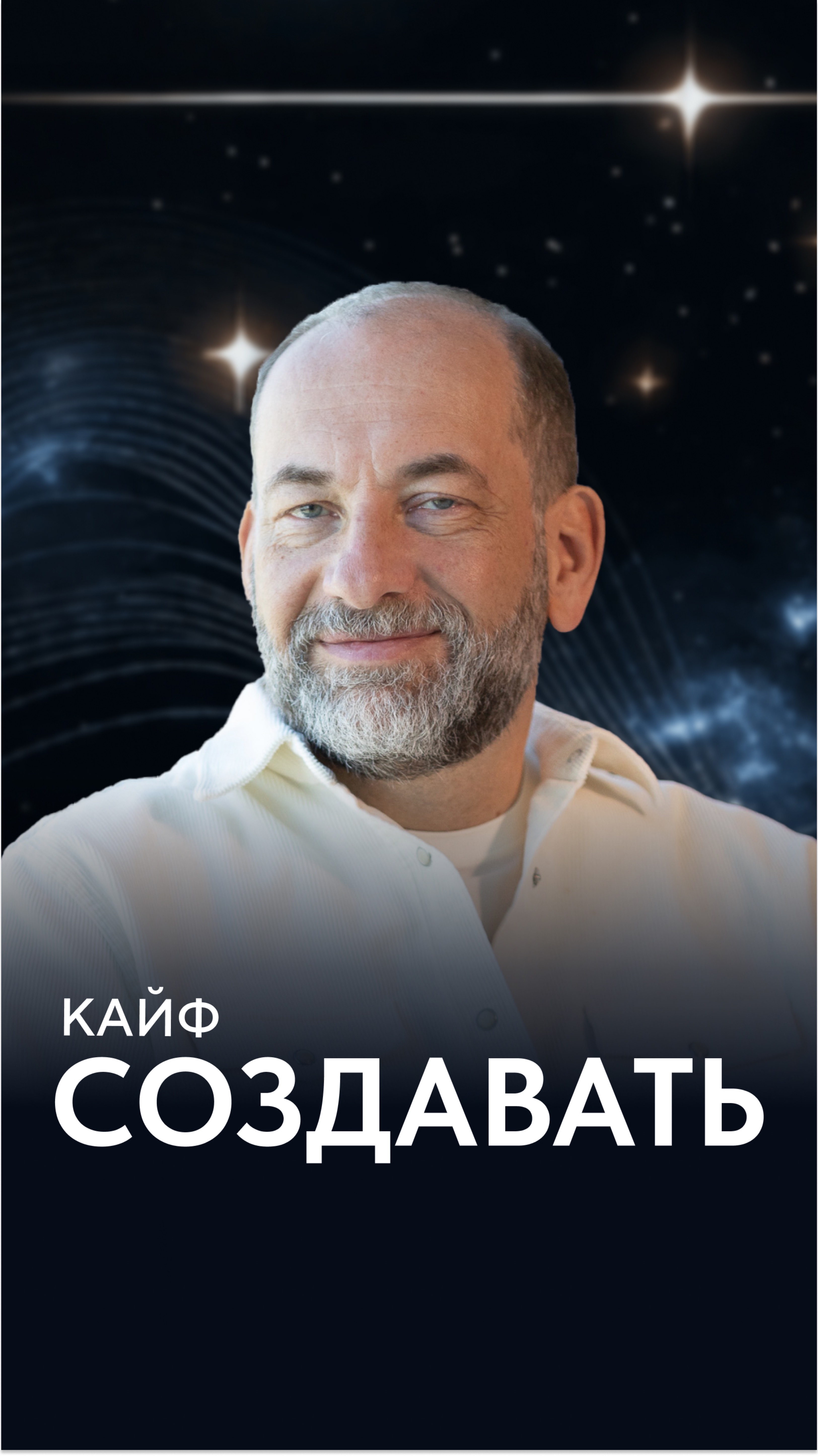 Кайф создавать