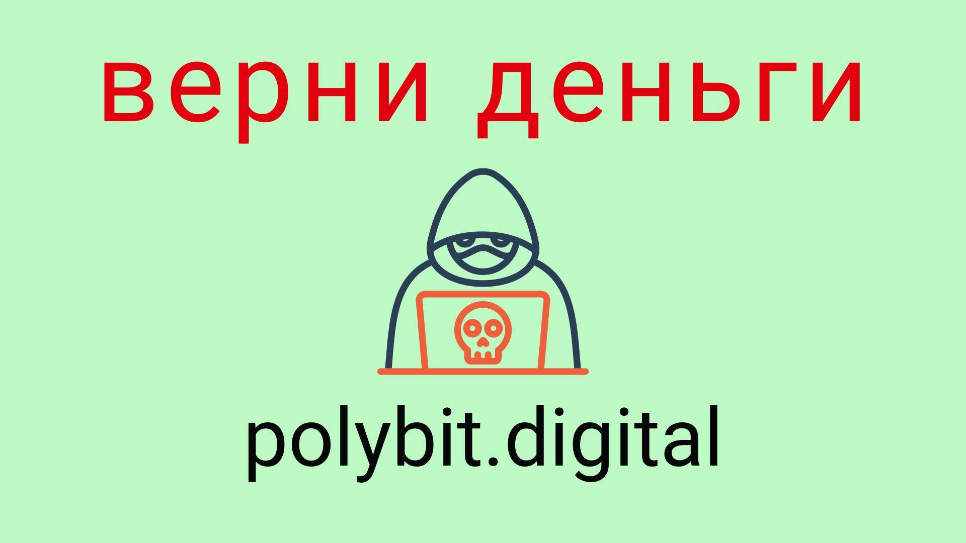 Polybit - отзывы о компании. Вывод средств, как вернуть деньги