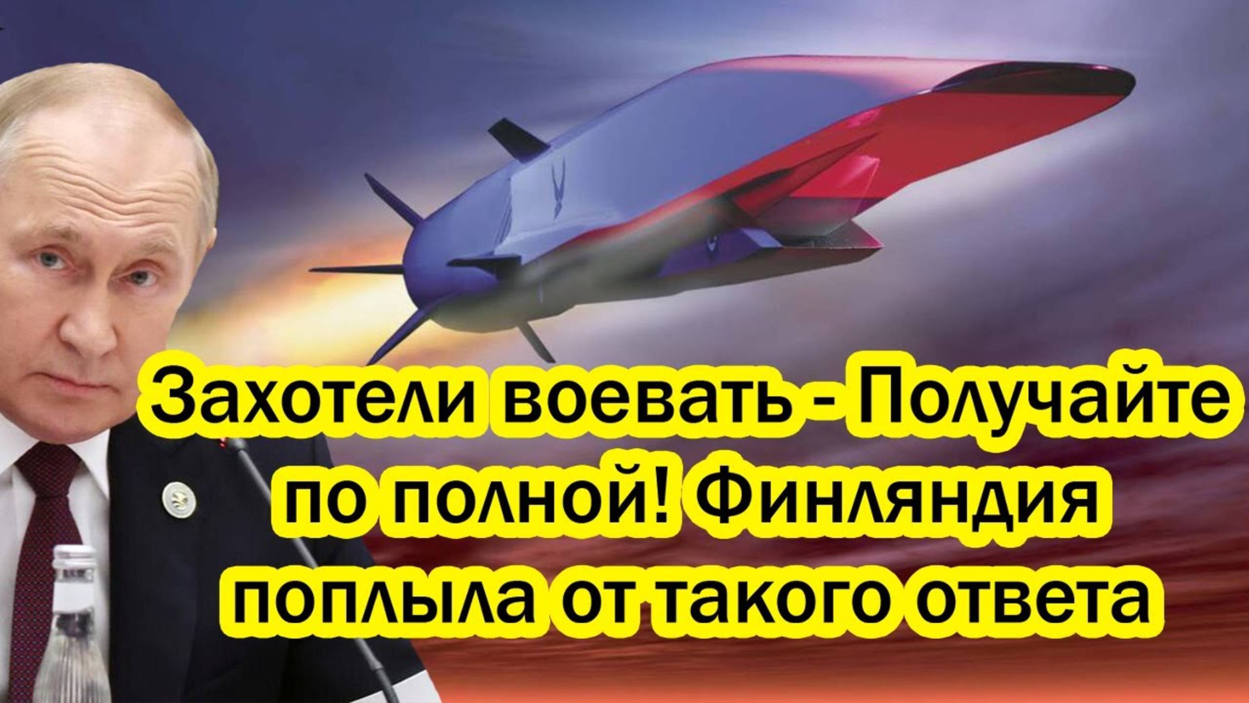 Захотели воевать - Получайте по полной! Финляндия поплыла - Россия не помогла в критический