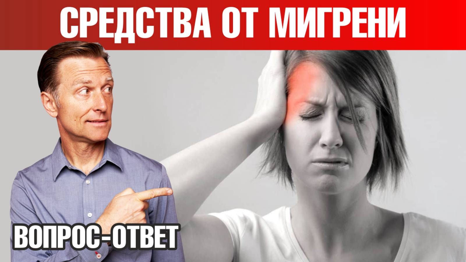 Лучшее средство от мигрени. Как избавиться от головной боли?🧐