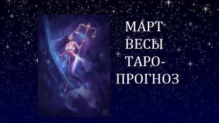 Март.Весы.Таро-прогноз.Новый мир