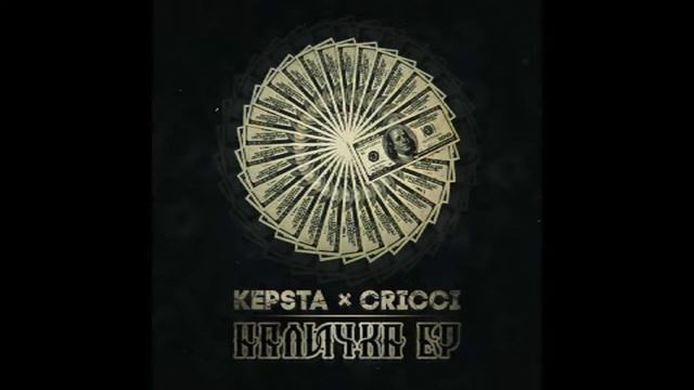 KEPSTA x CRICCI - Наличка
