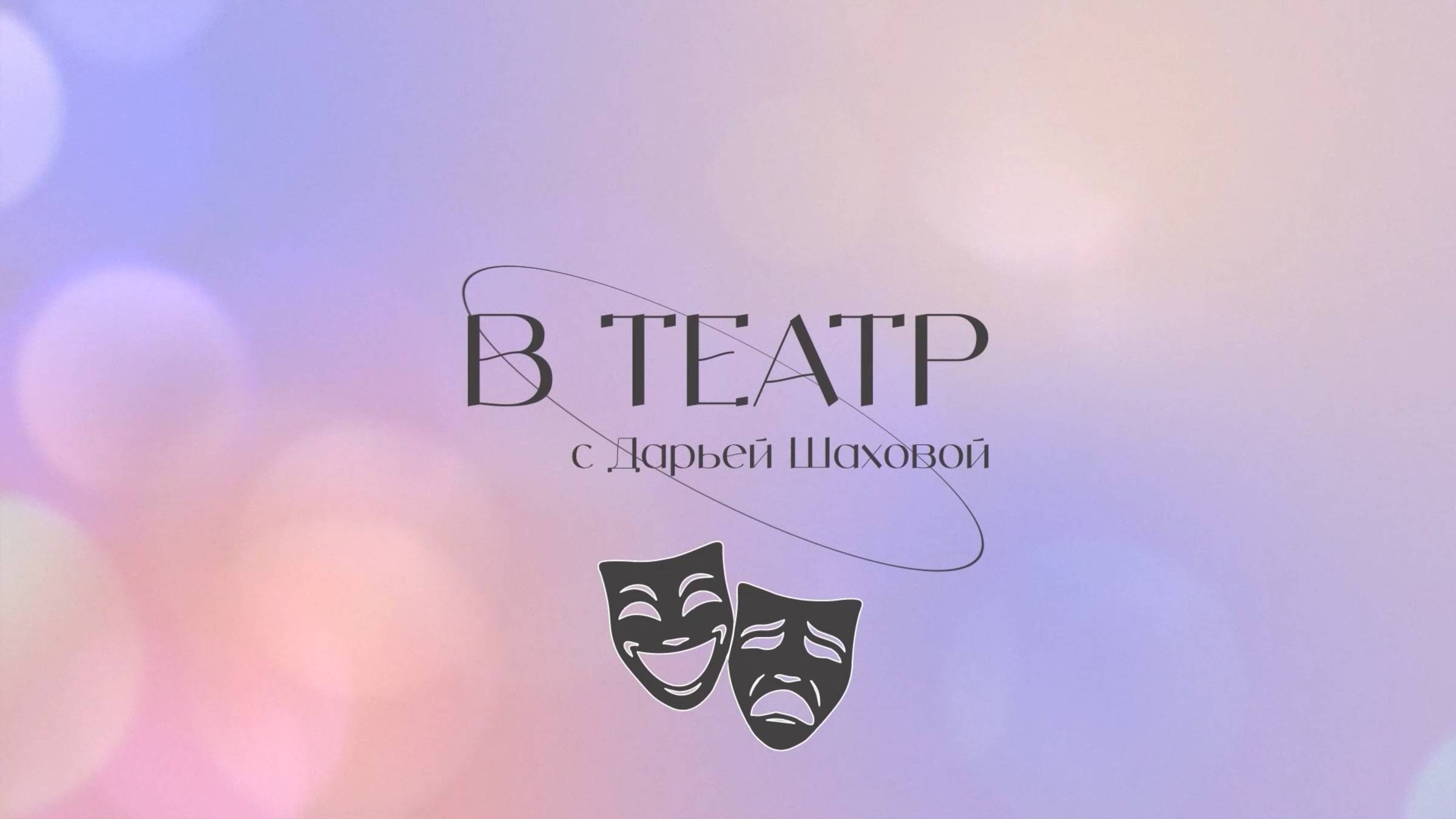 🎭В ТЕАТР С ДАРЬЕЙ ШАХОВОЙ