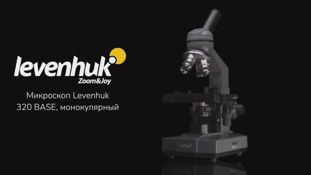 Микроскоп Levenhuk 320 BASE, монокулярный | Четыре глаза – имиджевое видео