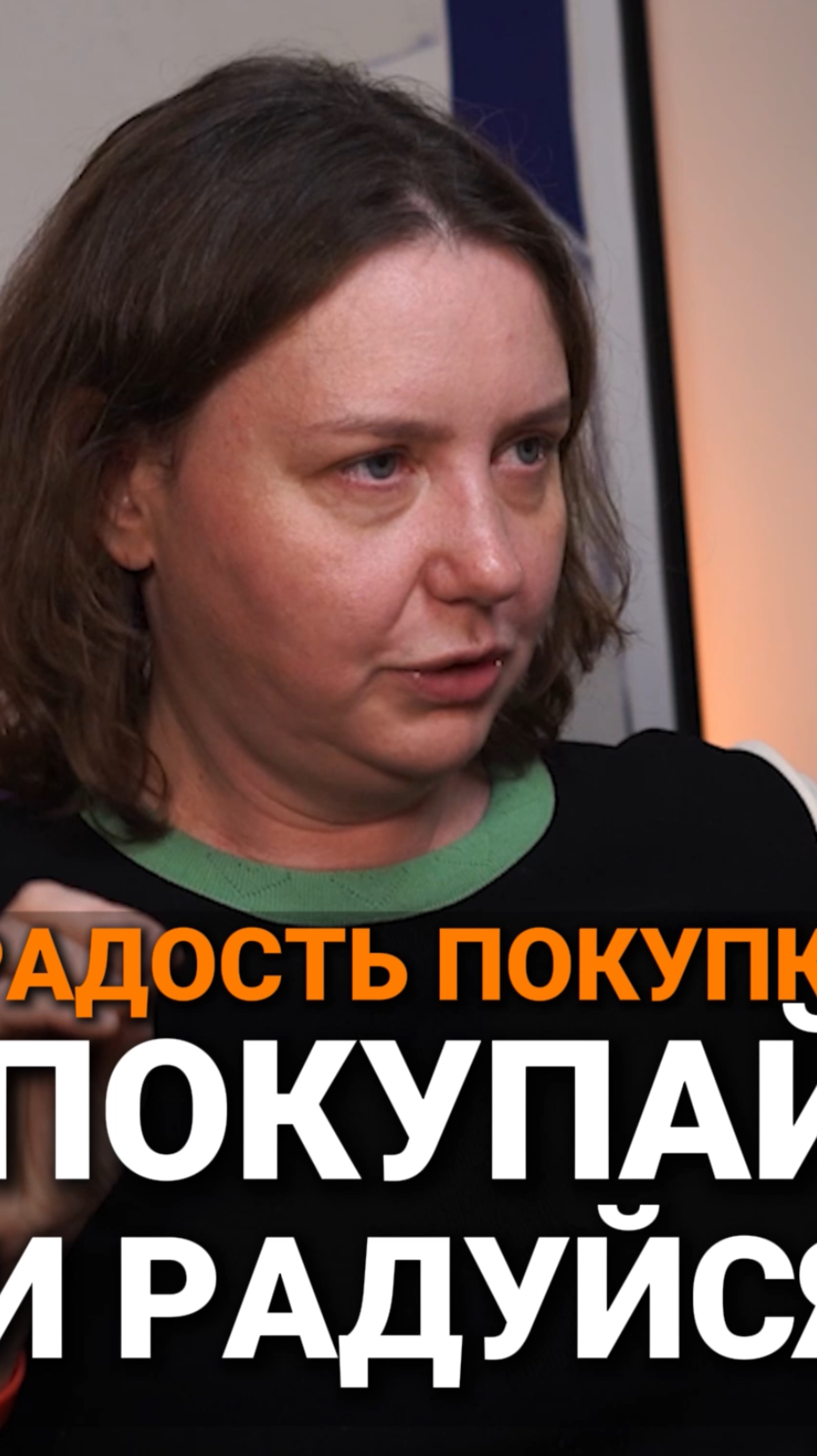 Покупай и радуйся | Екатерина Скрибцова, CEO “На полке” #бизнес #продажи #тренды #trending #покупки