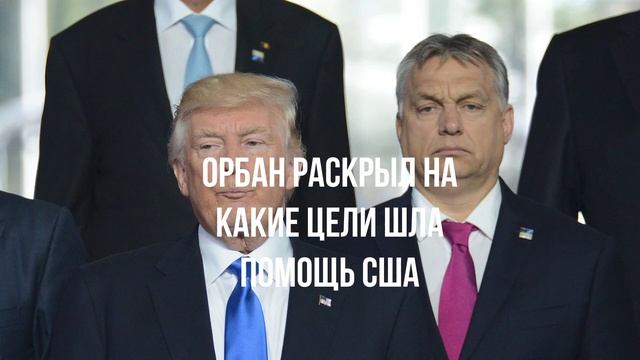 Изоляция России. Литва за Трампа. Орбан раскрыл цели. Украинские ископаемые. ЕС готовится.