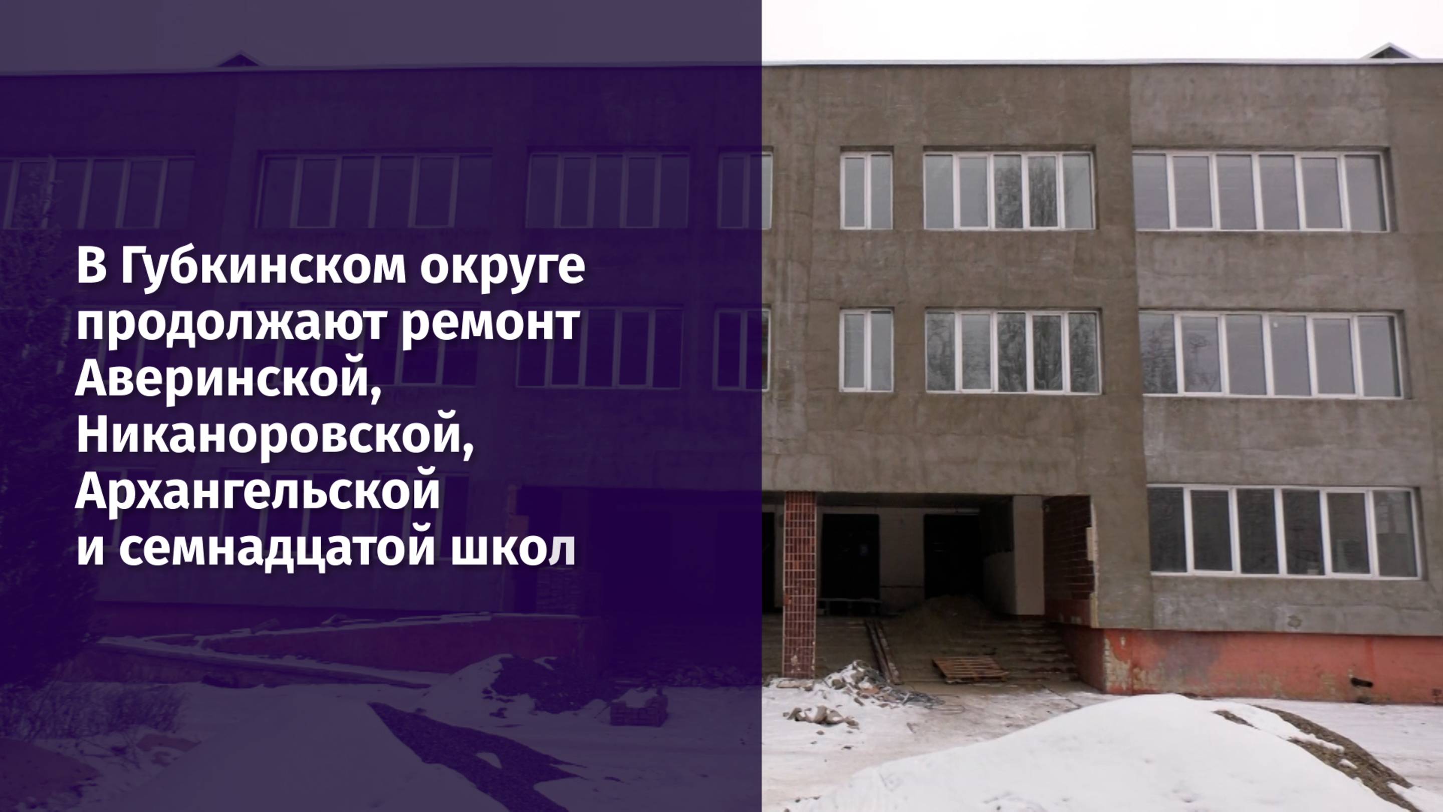 В Губкинском округе продолжают ремонт Аверинской, Никаноровской, Архангельской и семнадцатой школ